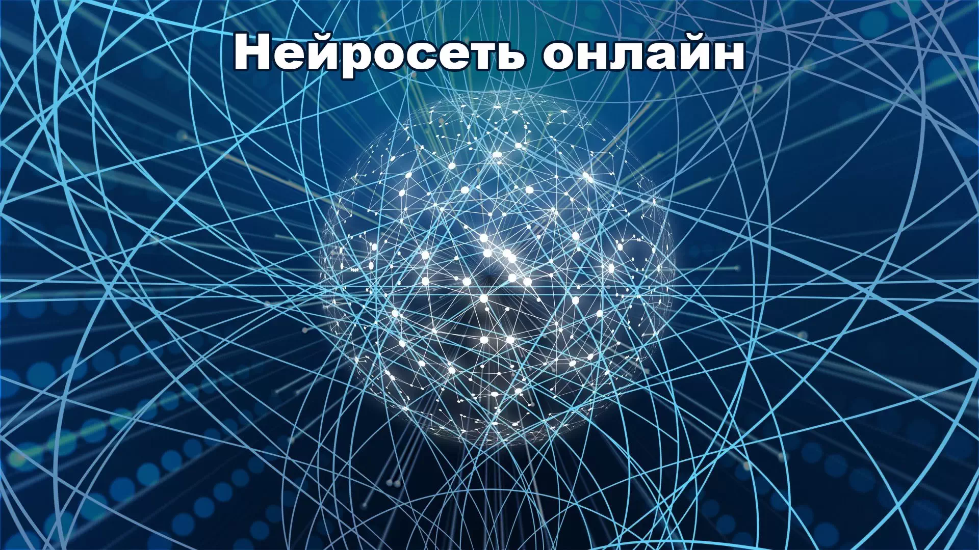 Нейросеть онлайн