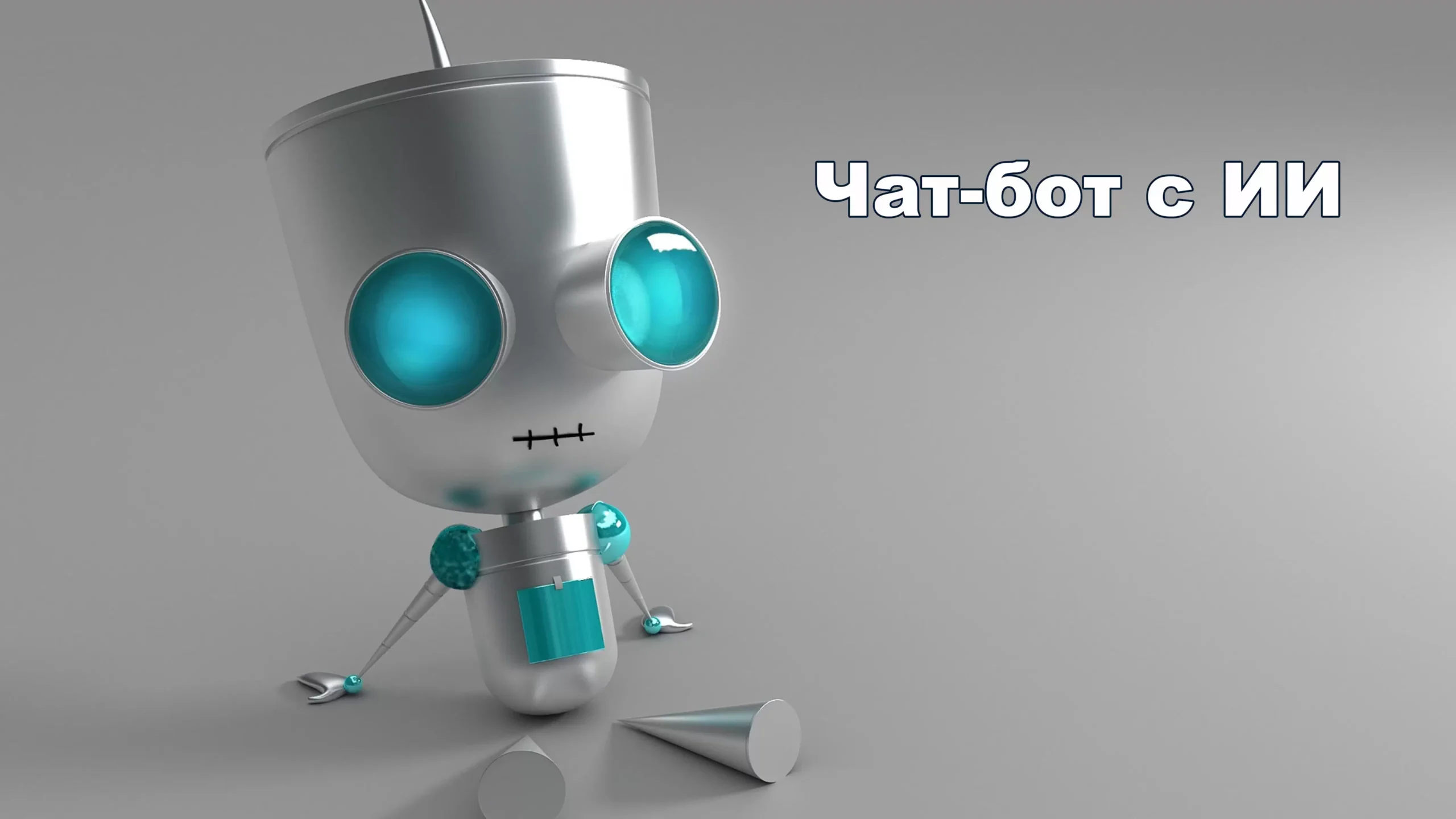 Чат-бот с ИИ