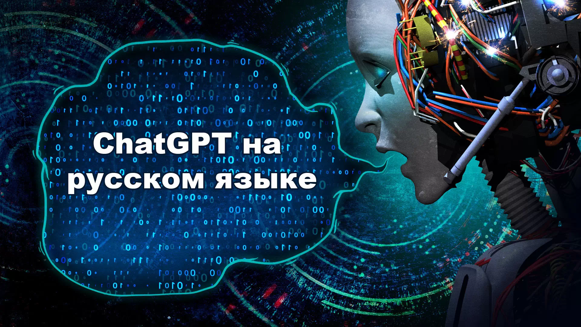 ChatGPT на русском языке