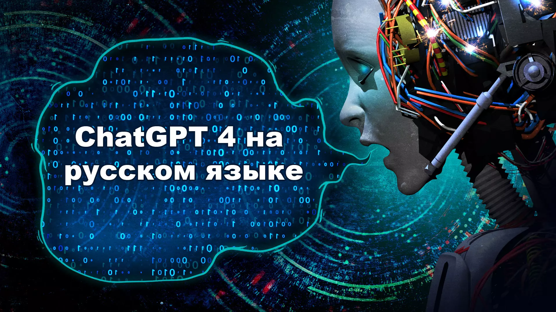 ChatGPT 4 на русском языке